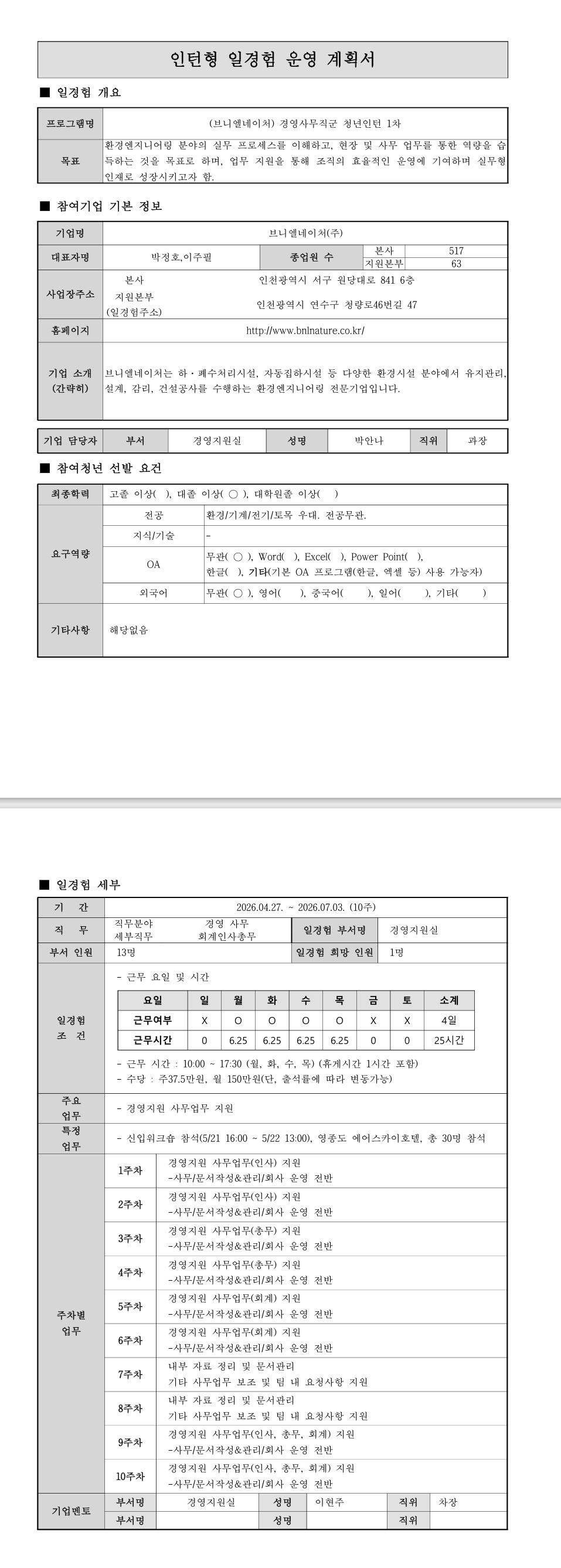 [브니엘네이처] 경영사무직군 청년인턴 1차
