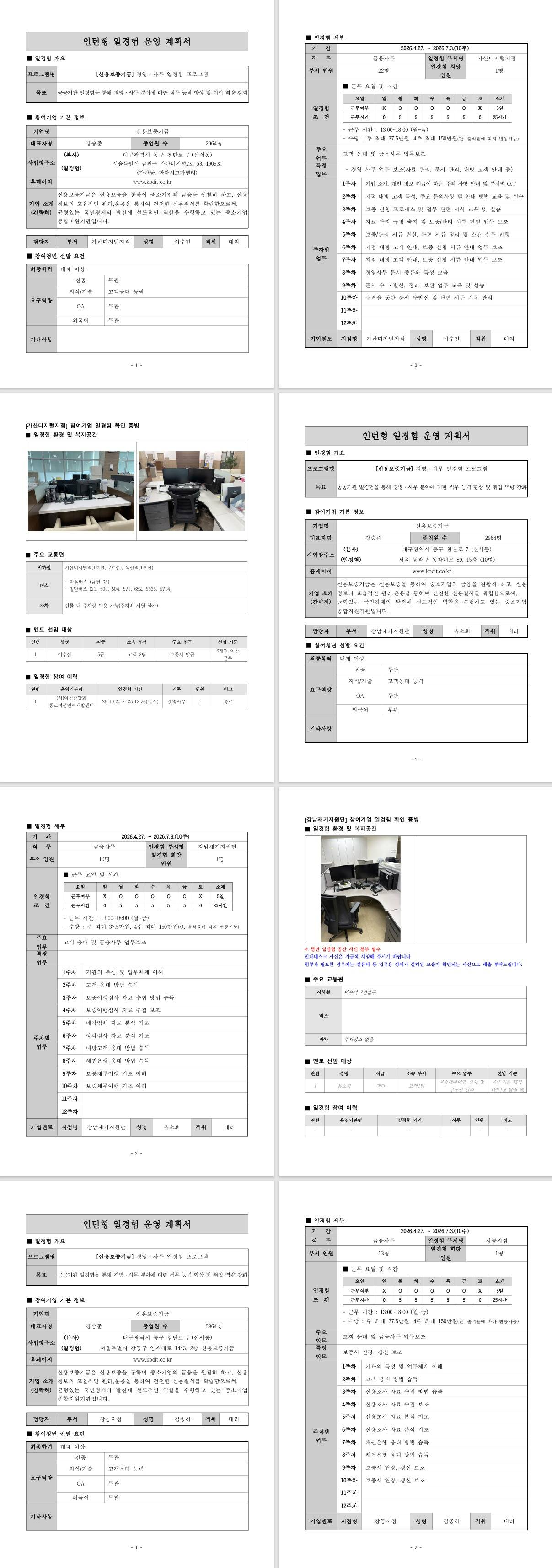 [신용보증기금] 경영·사무 일경험 프로그램 (10주) (서울지역)