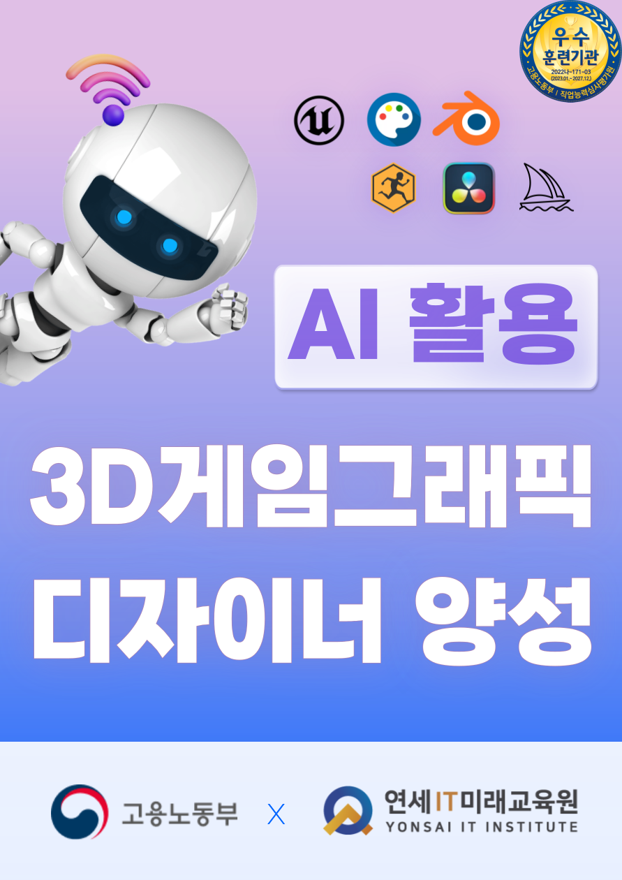 [연세IT미래교육원] AI X 언리얼 3D게임 디자이너 양성