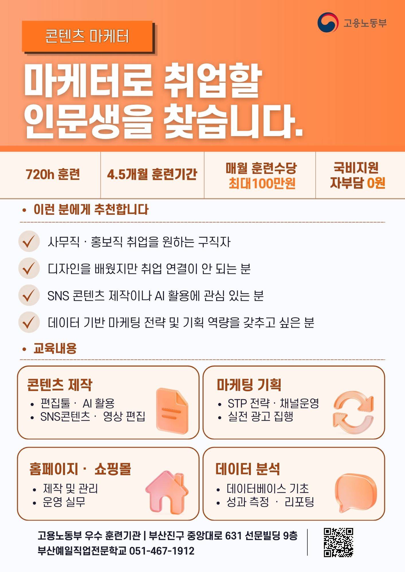 매월 훈련수당 받으며 마케터로 취업할 인문생을 찾습니다.