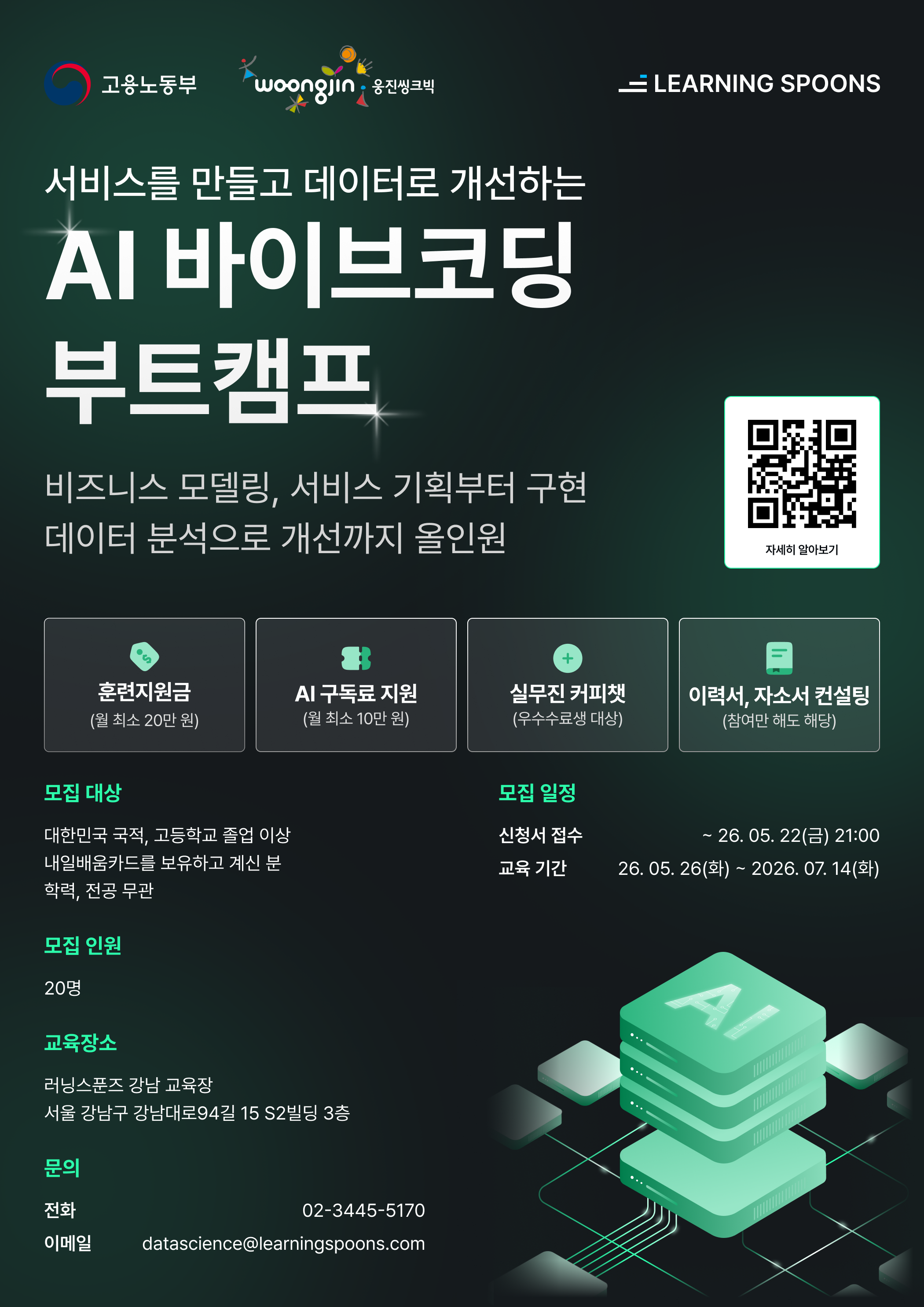 AI 바이브코딩 부트캠프 : 데이터 분석부터 서비스 구현으로 취업까지 올인원