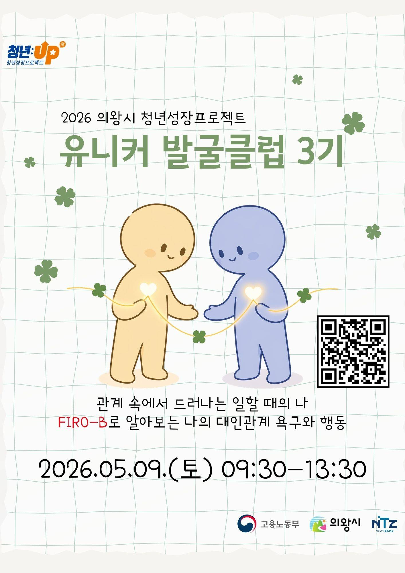 [의왕시 청년성장프로젝트] 유니커발굴클럽 3기_참가자 모집