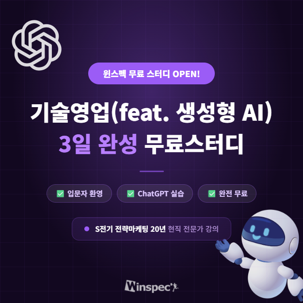 윈스펙 기술영업(feat. 생성형 AI) 3일 완성 스터디 1기