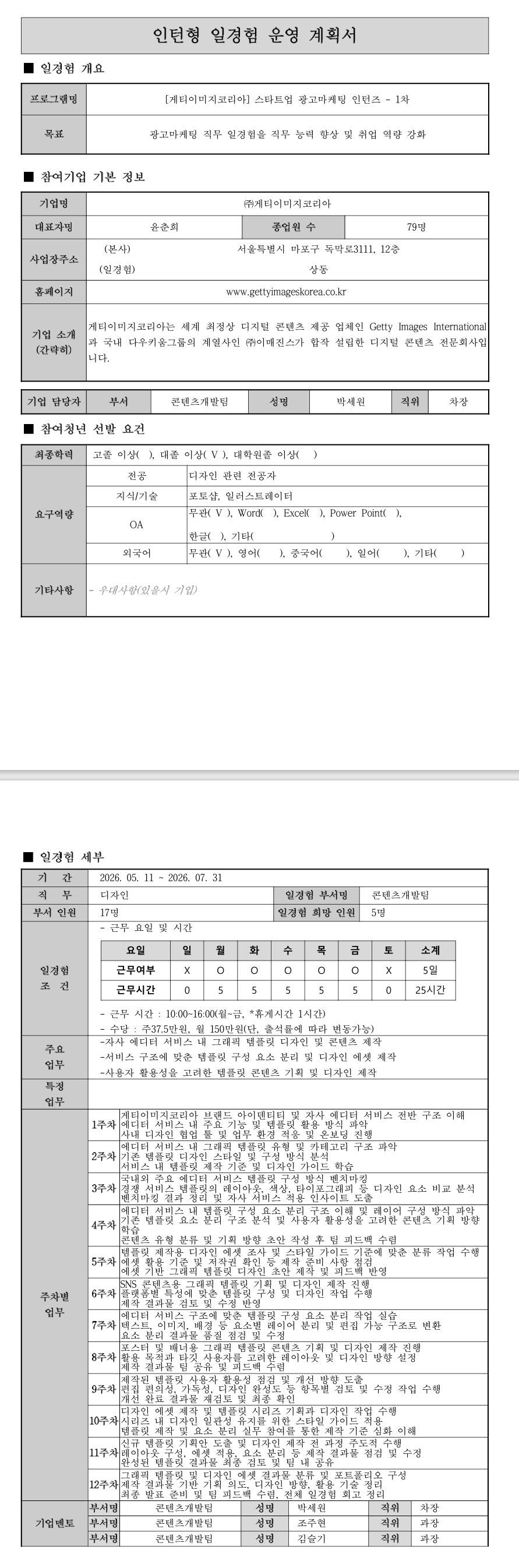 [게티이미지코리아] 스타트업 광고마케팅 인턴즈 - 1차