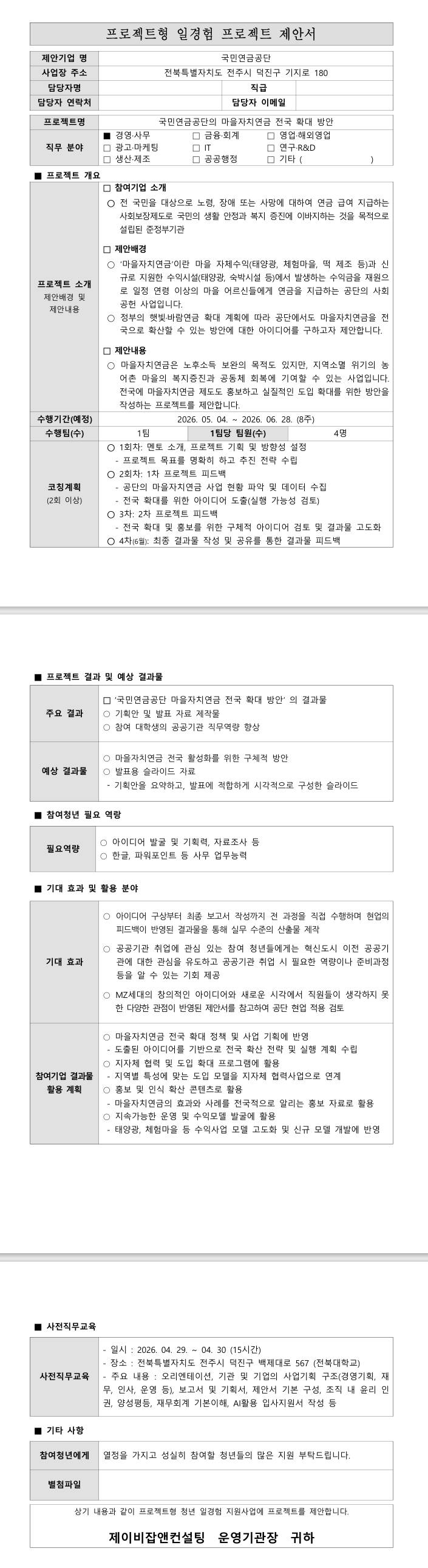 [국민연금공단] 국민연금공단의 마을자치연금 전국 확대 방안