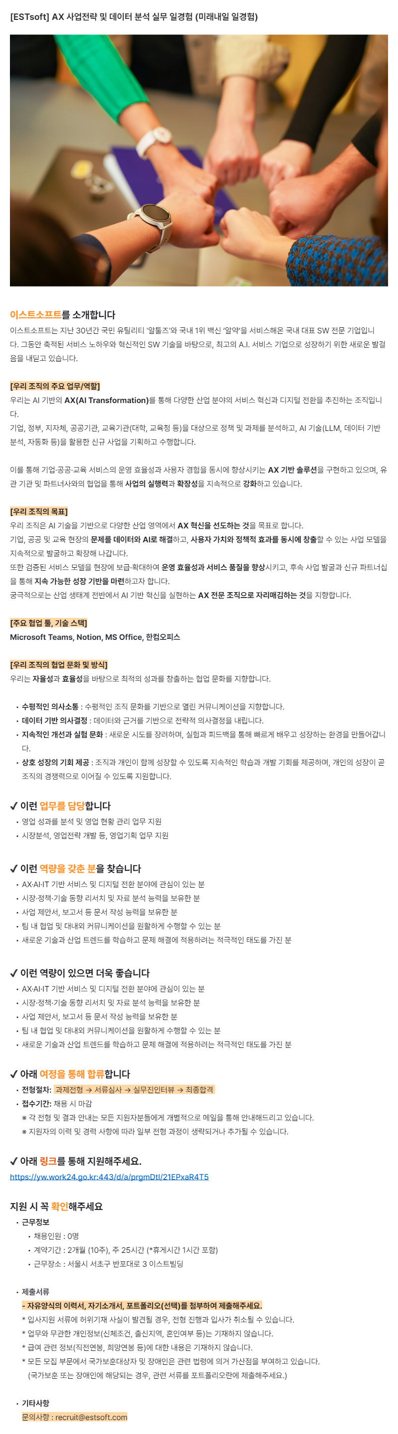 [ESTsoft] AX 사업전략 및 데이터 분석 실무 일경험 (미래내일 일경험)