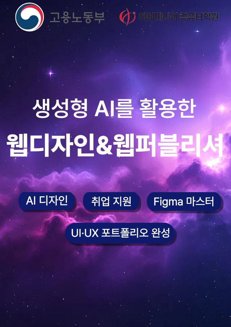 Figma와 생성형 AI로 완성하는 웹디자이너 국비지원취업교육