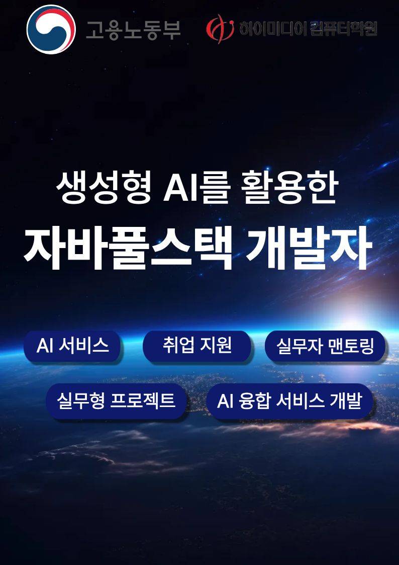 AI 기반 서비스 개발, 풀스택 역량까지 한 번에 배우는 국비지원 취업 과정