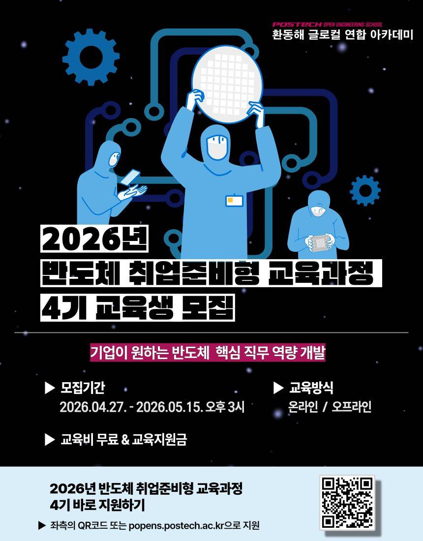 [POSTECH] 반도체 취업준비형 교육과정 4기 교육생 모집 (~ 5/15)