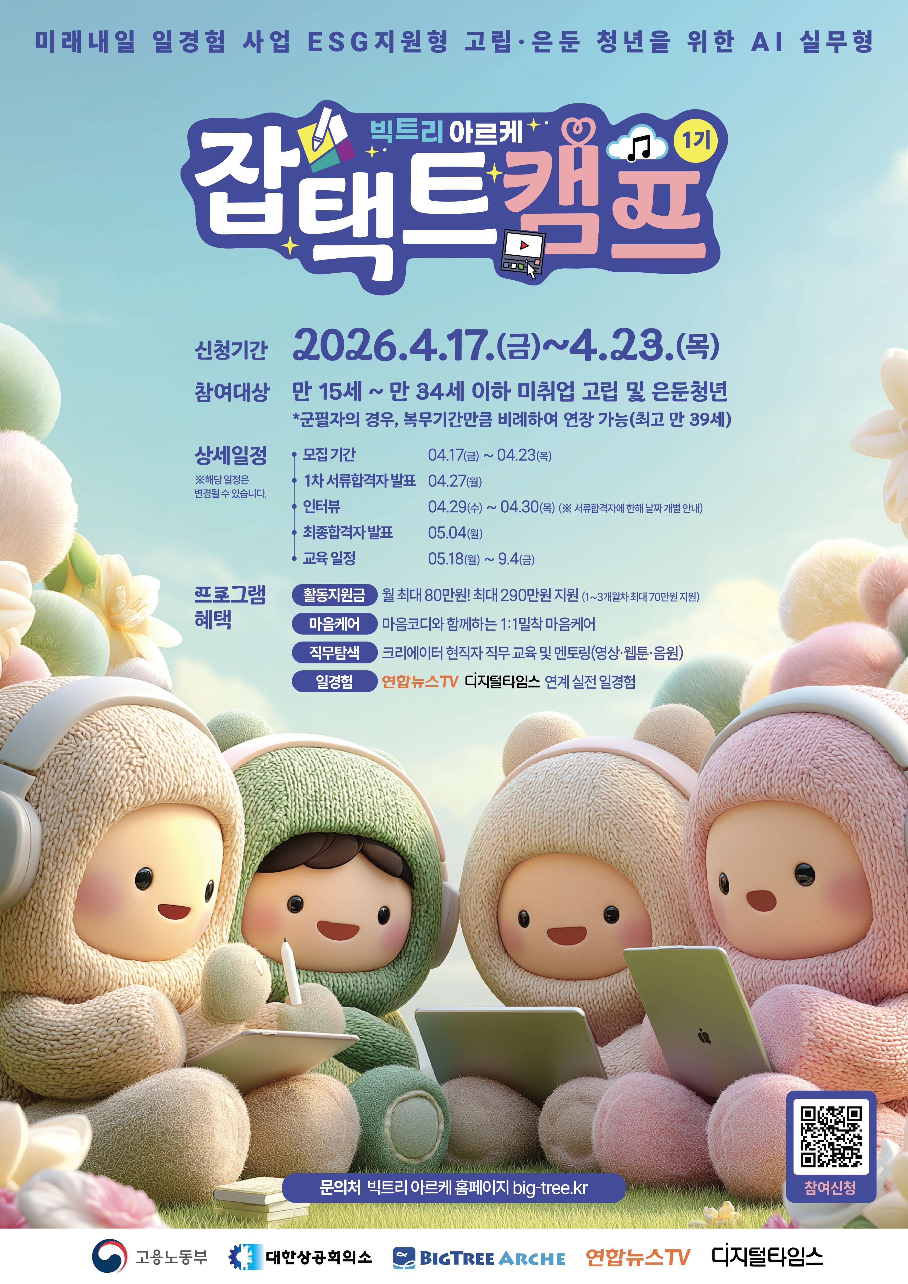 [고용노동부] 2026년 고립·은둔 청년을 위한 AI 실무형 “잡택트 캠프 1기” 모집(~ 4.23)