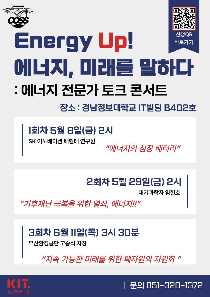 Energy Up! 에너지,  미래를 말하다 : 에너지 전문가 토크 콘서트