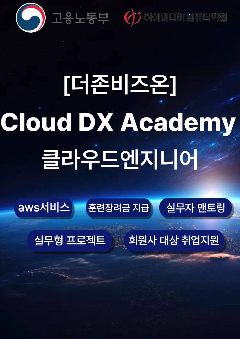 더존비즈온이 설계한 Cloud DX Academy 국비지원취업교육