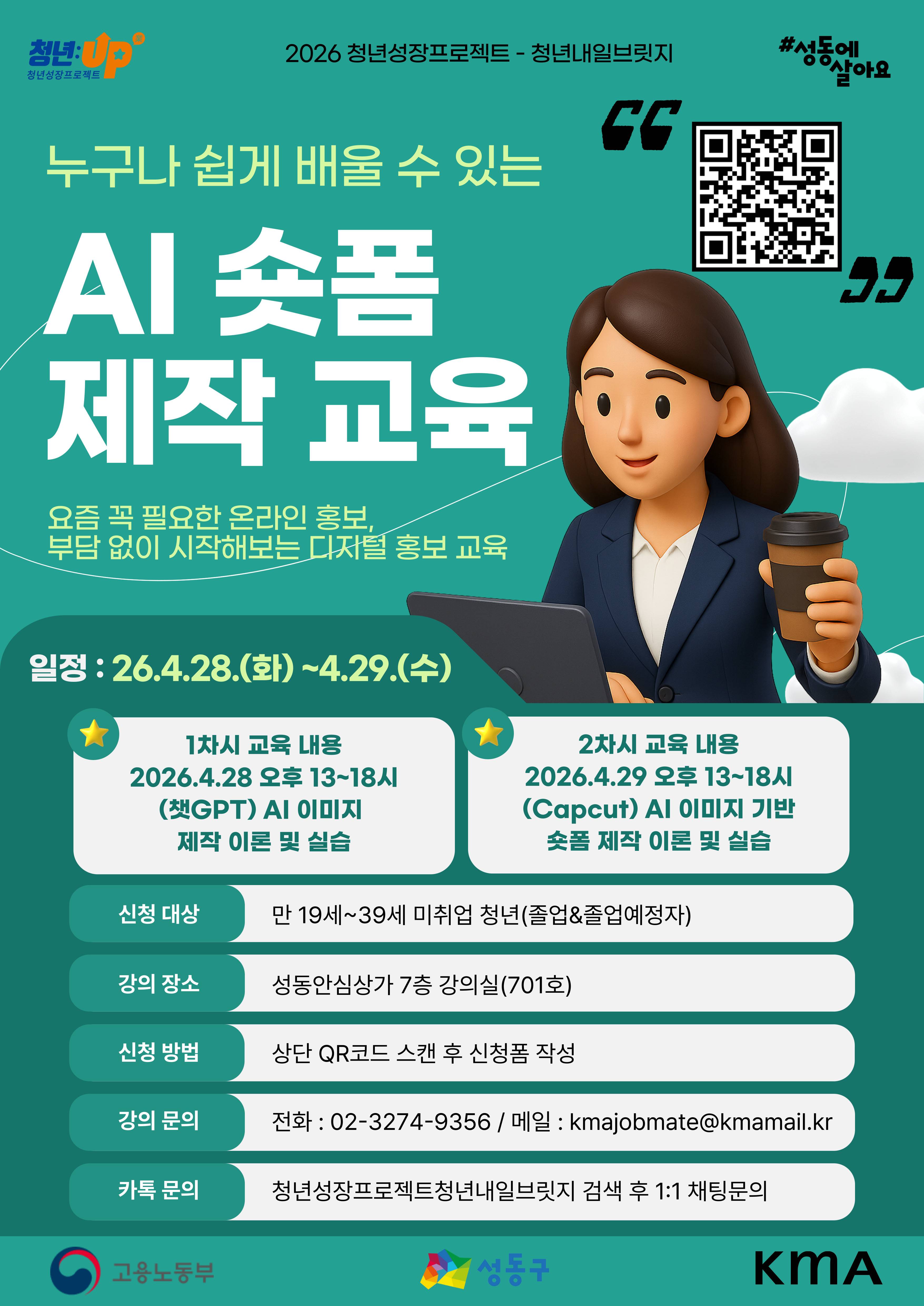 청년내일브릿지<청년성장프로젝트-AI 활용 SNS 숏폼 제작 클래스 >