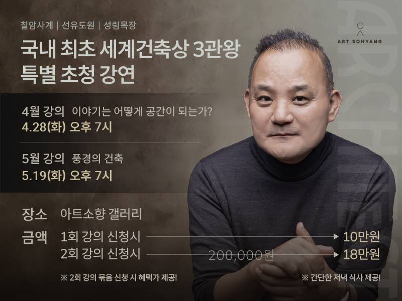 [아트소향 특별 강연] 건축가 고성호 초청 강연 | 공모전 대외활동-링커리어
