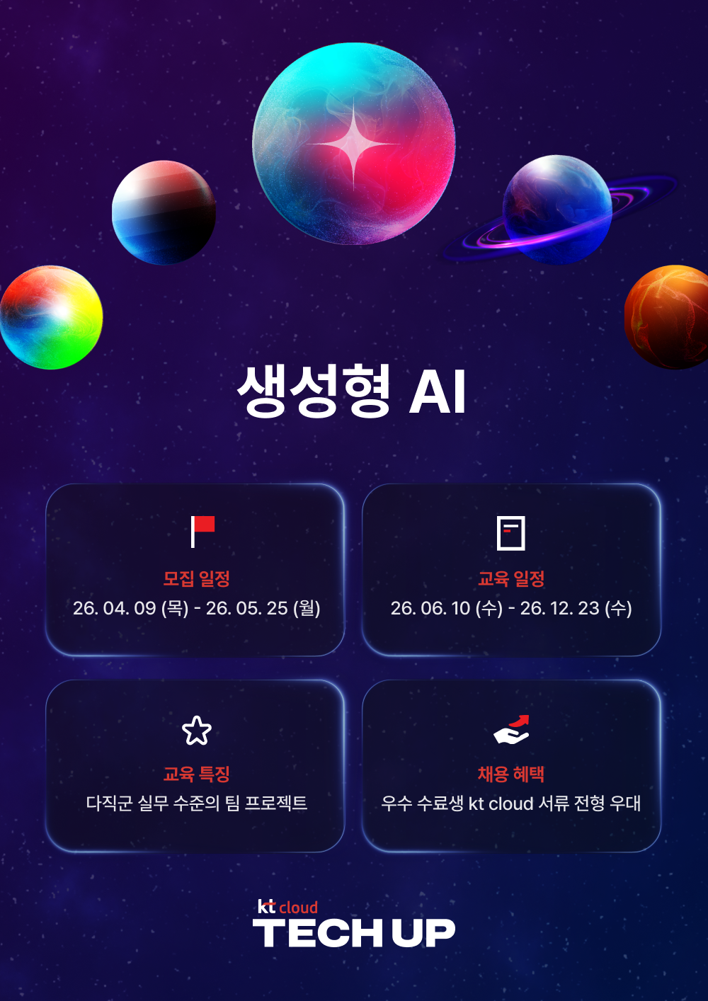 [채용 우대] kt cloud 테크업 생성형 AI 과정 모집