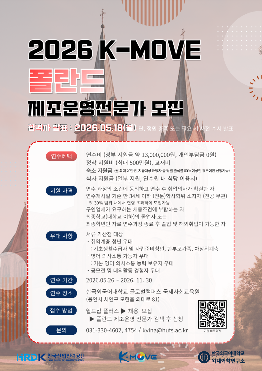2026 K-Move 폴란드 제조운영전문가 양성과정