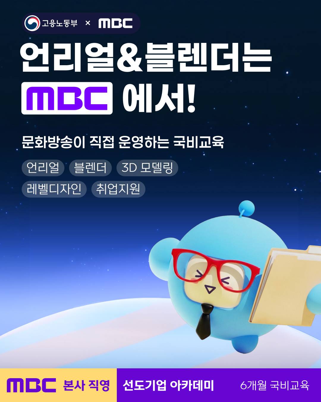 MBC 언리얼&블렌더 콘텐츠 전문가 과정