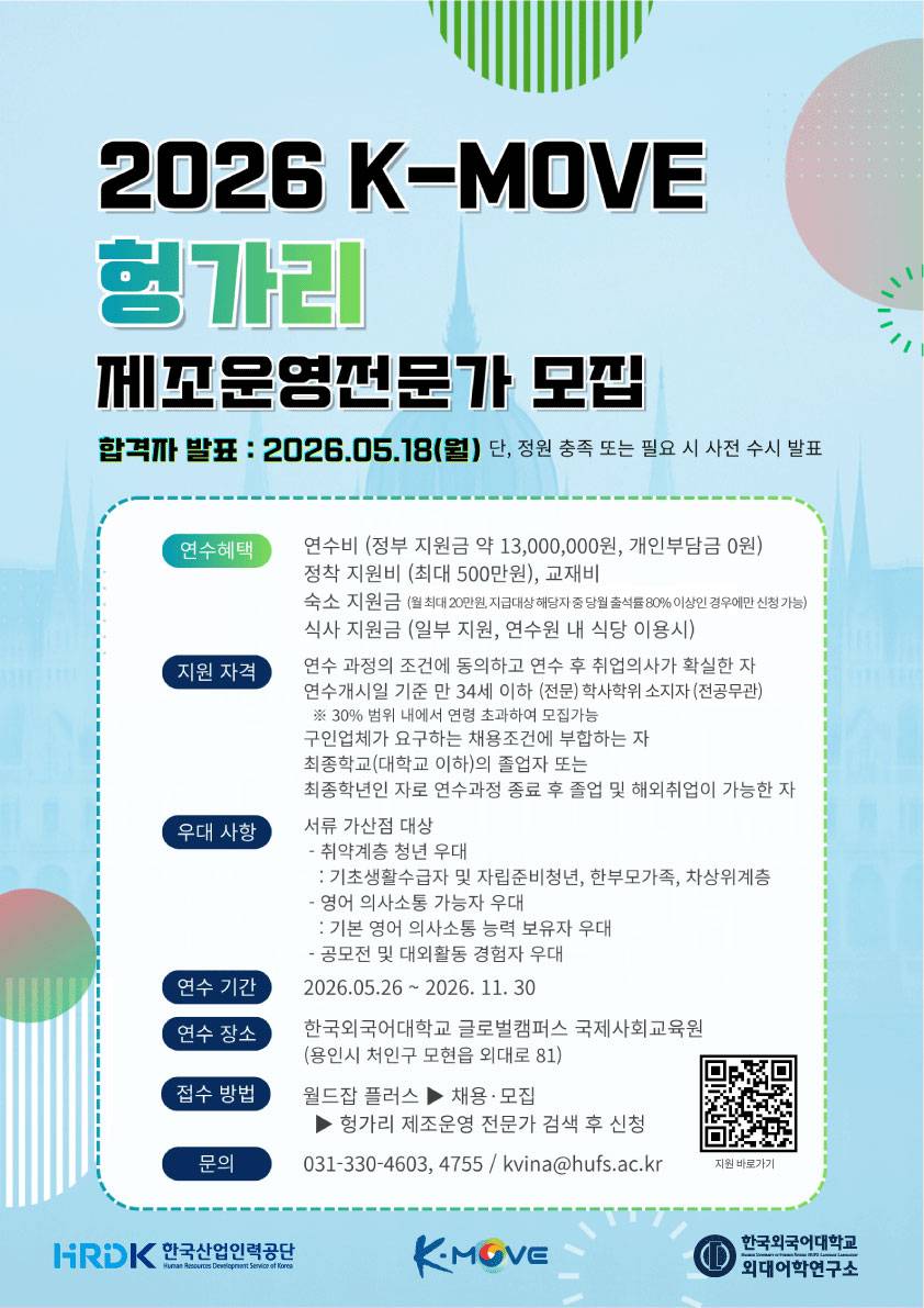 2026 K-Move 헝가리 제조운영전문가 양성과정