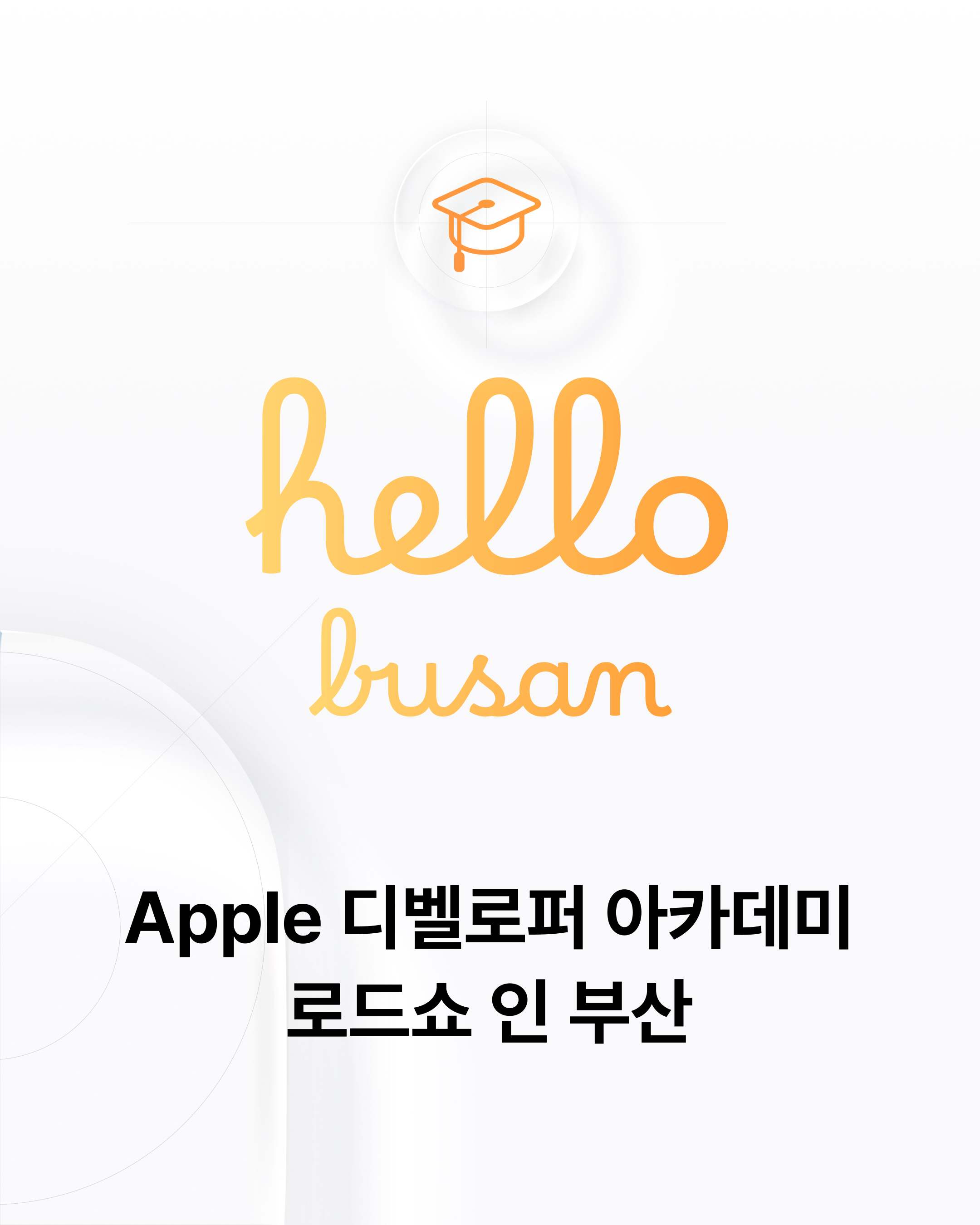 [Apple 디벨로퍼 아카데미] 워크숍: Apple 디벨로퍼 아카데미 로드쇼 인 부산 @ 콘텐츠코리아 랩