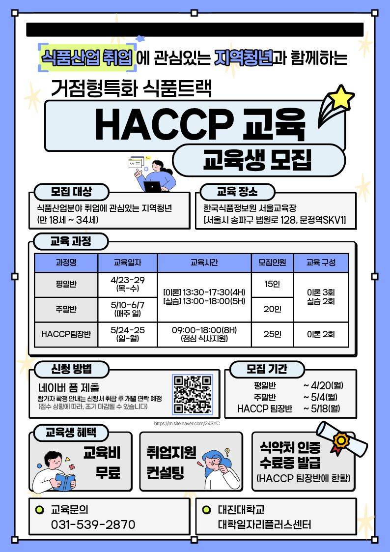 거점형특화 식품트랙 HACCP 교육