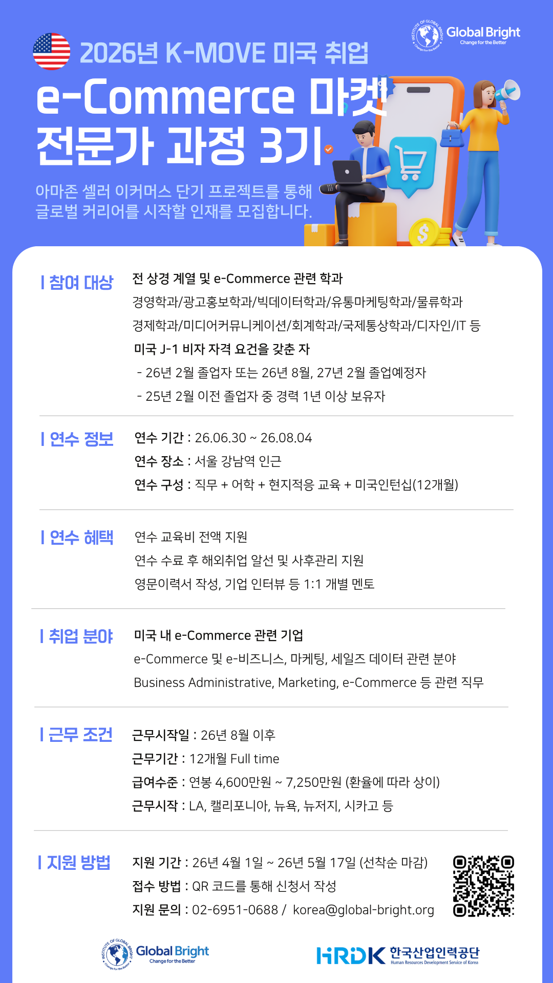 2026 K-MOVE 미국 취업 이커머스(e-Commerce) 마켓 전문가 과정 : 마케팅 실전 프로젝트 3기 모집 - 해외취업연계과정