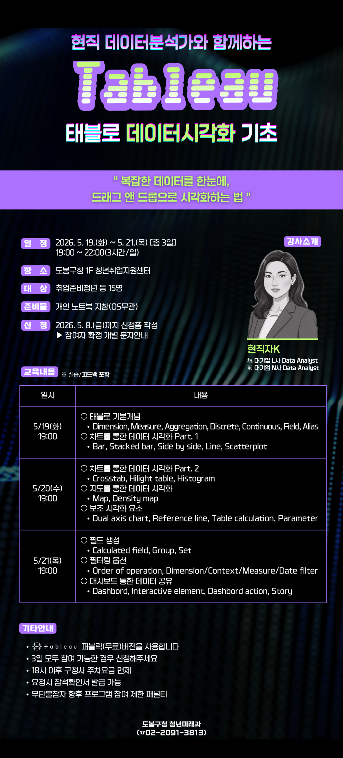 현직 데이터분석가와 함께하는 Tableau(태블로) 데이터시각화 기초
