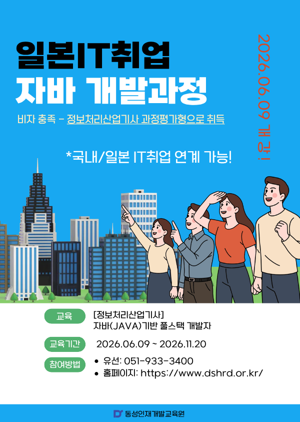 [부산자바학원] 자바 풀스택 국비교육 (일본 IT 취업 연계가능)
