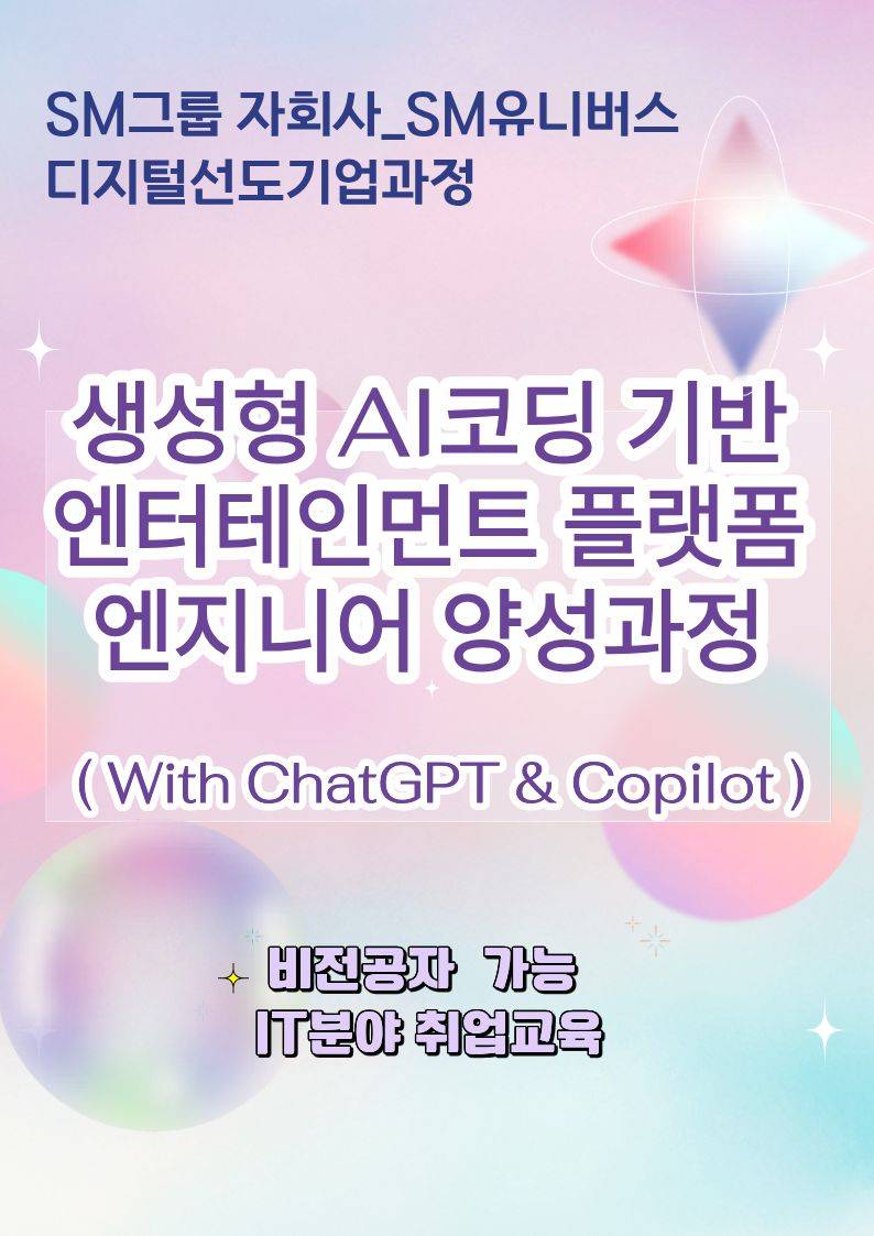 [KDT디지털 선도기업]비전공자도 가능한 IT분야 취업연계  AI활용 국비지원교육