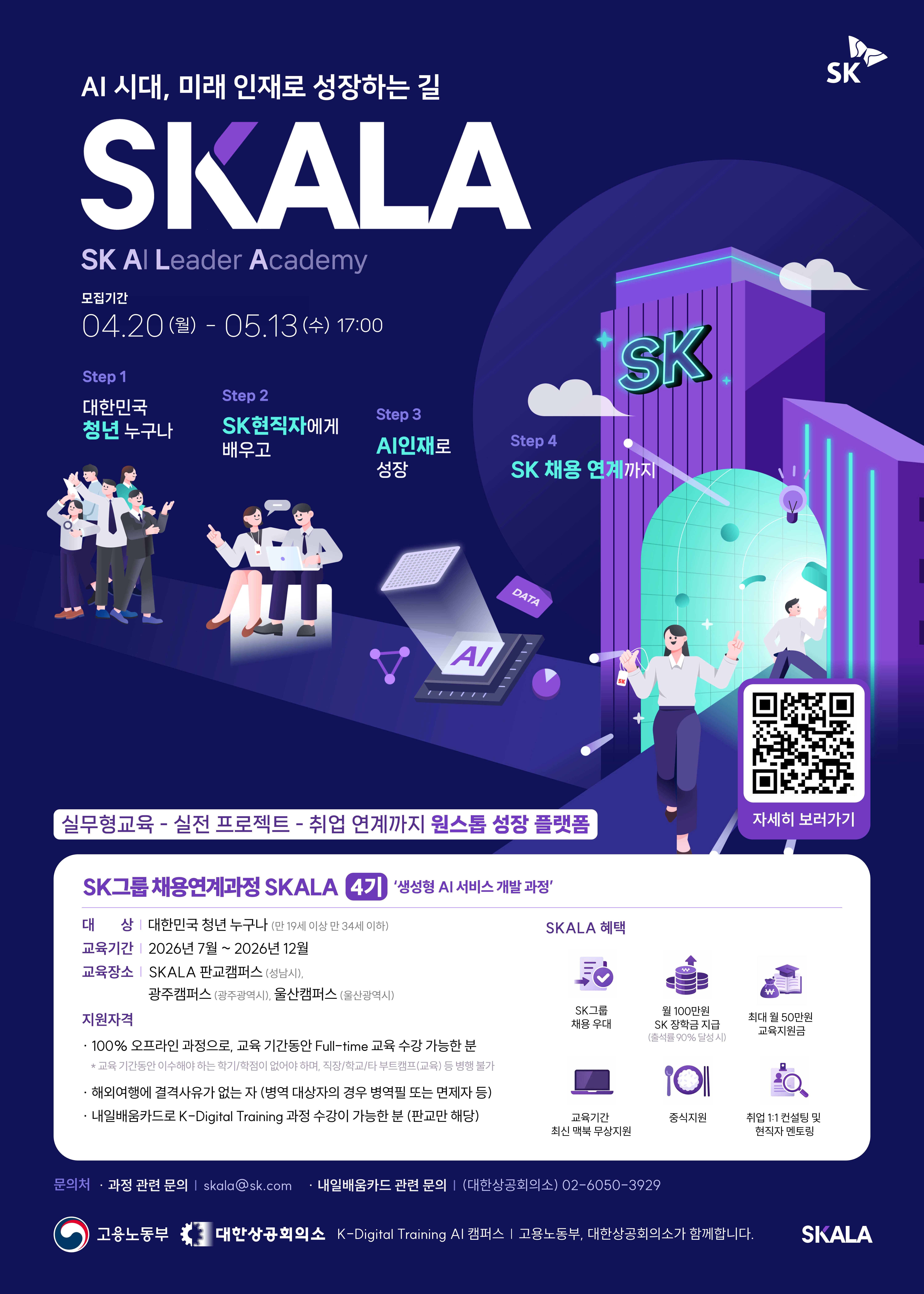 SK그룹 채용연계형과정 SKALA 4기 모집