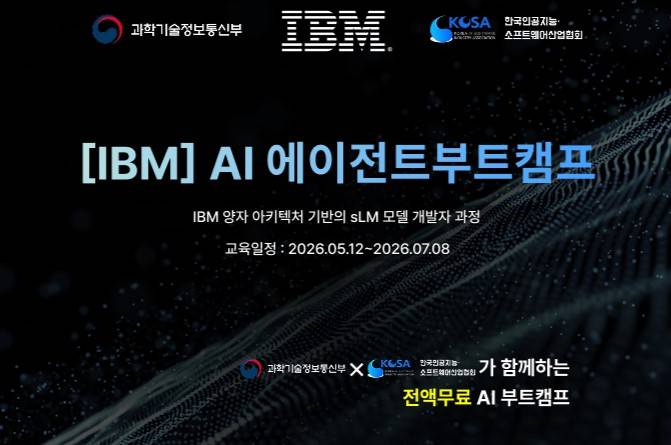 [전액무료] 국비 수료자 OK! IBM 생성형 AI & LLM 부트캠프