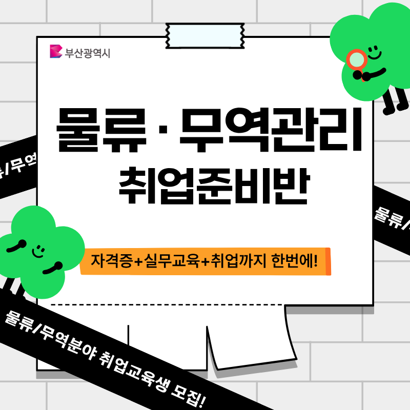 [부산시전액지원] 무역·물류 취업준비생 모집(취업+자격증대비)