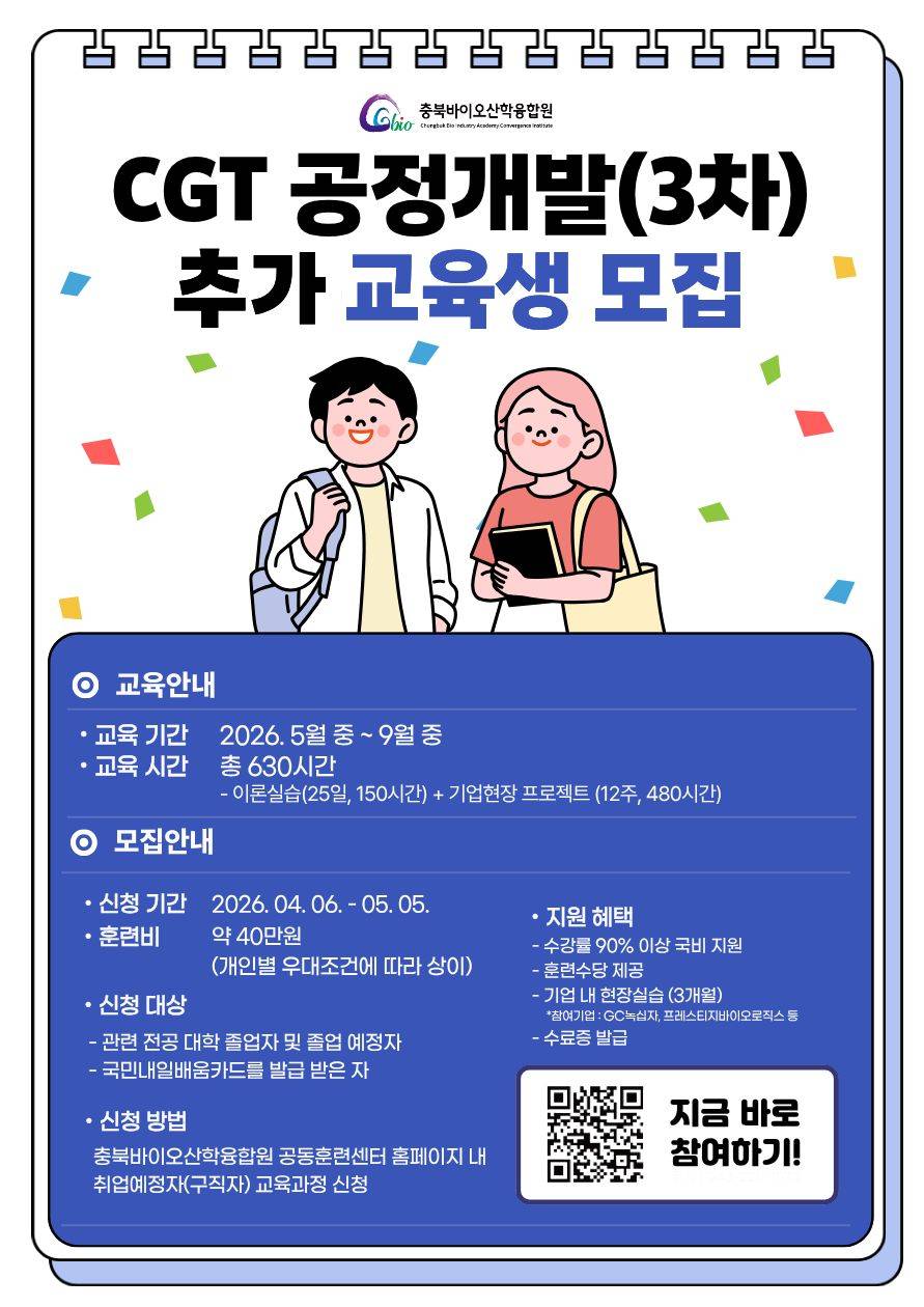 CGT 공정개발 3차 추가 교육생 모집