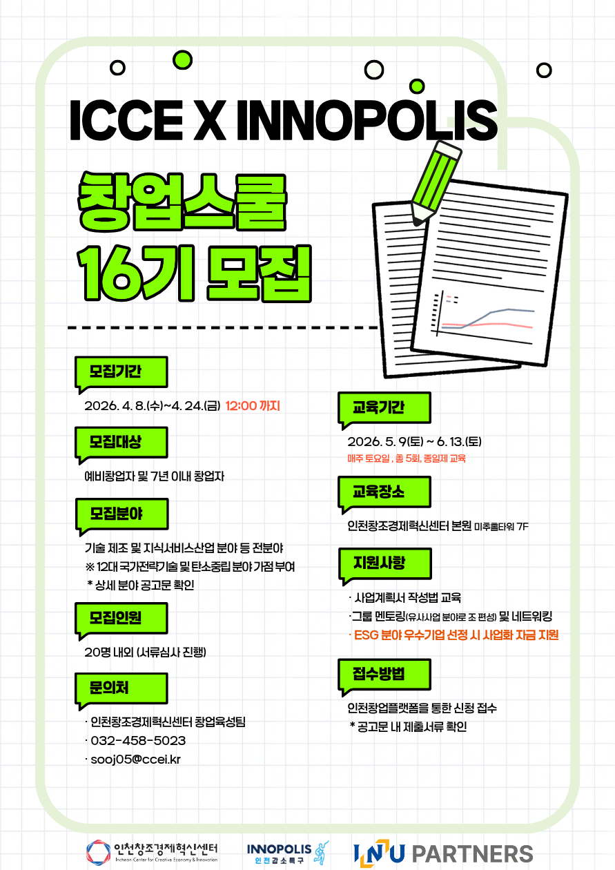 2026년 ICCE x INNOPOLIS 창업스쿨 16기 모집