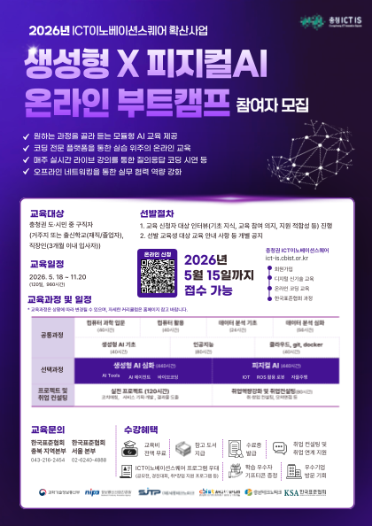 [충청 ICT 이노베이션스퀘어 확산사업] 생성형x피지컬AI 온라인 부트캠프