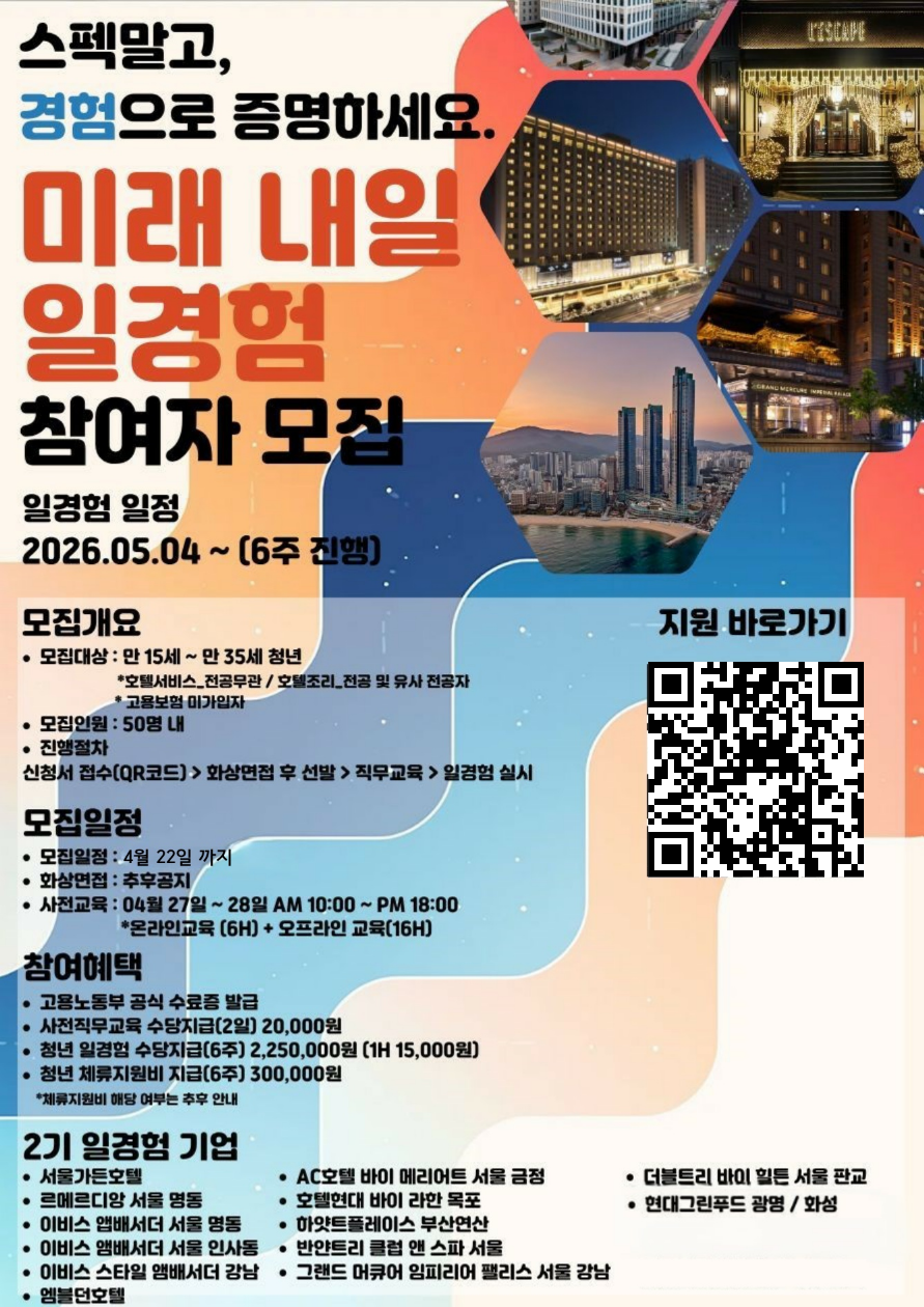 [호텔로ㆍ미래로ㆍ세계로] 글로벌 역량강화 인턴형 26-2(서울가든호텔)