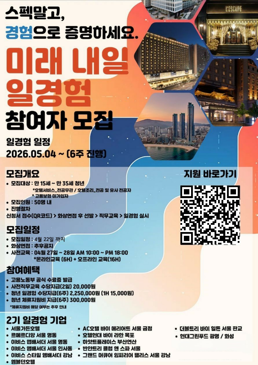 [호텔로ㆍ미래로ㆍ세계로] 글로벌 역량강화 인턴형 26-2(현대그린푸드 광명)