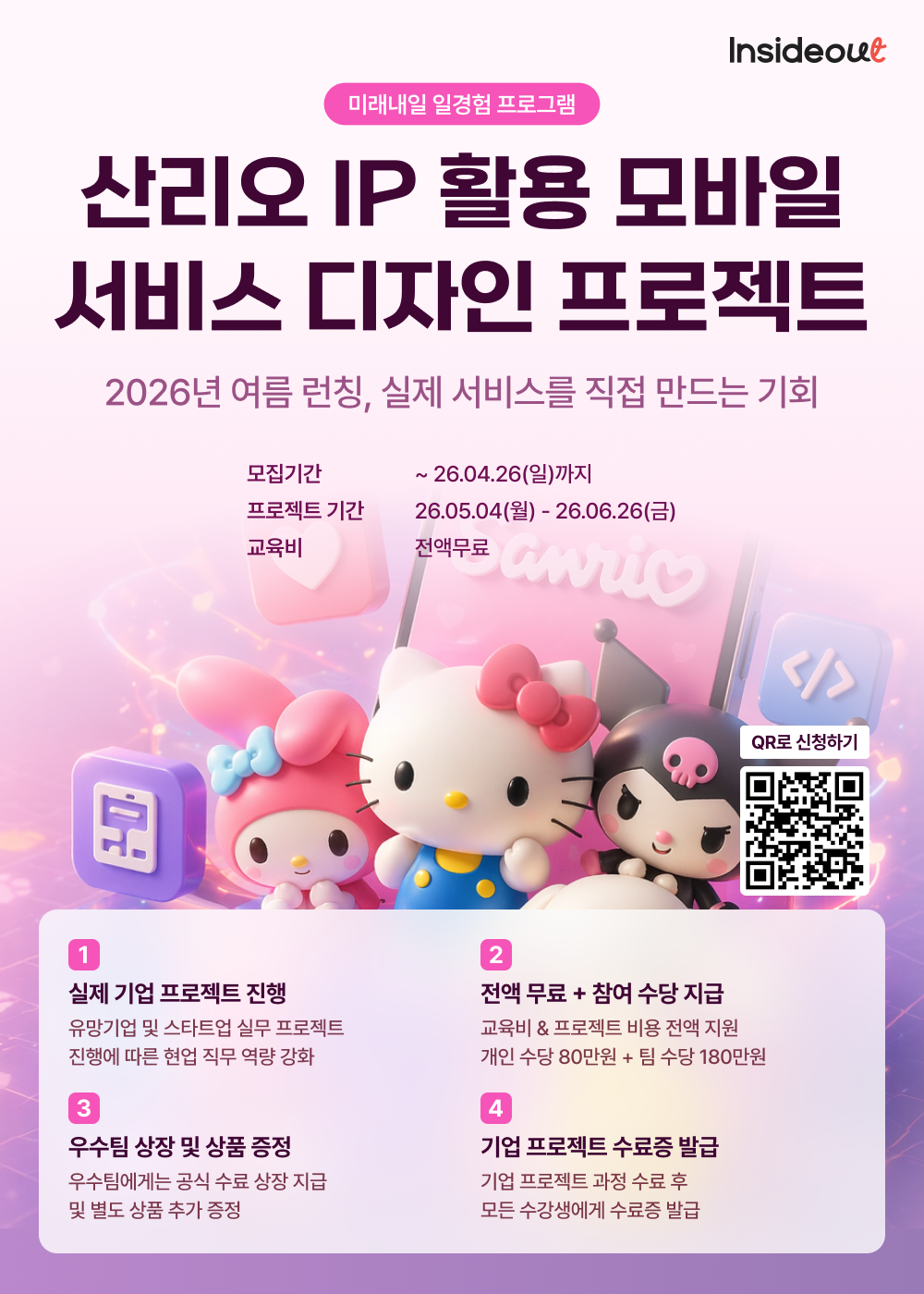 [인사이드아웃] 산리오 IP 활용 모바일 서비스 디자인 프로젝트 과정 모집 (~4/26)