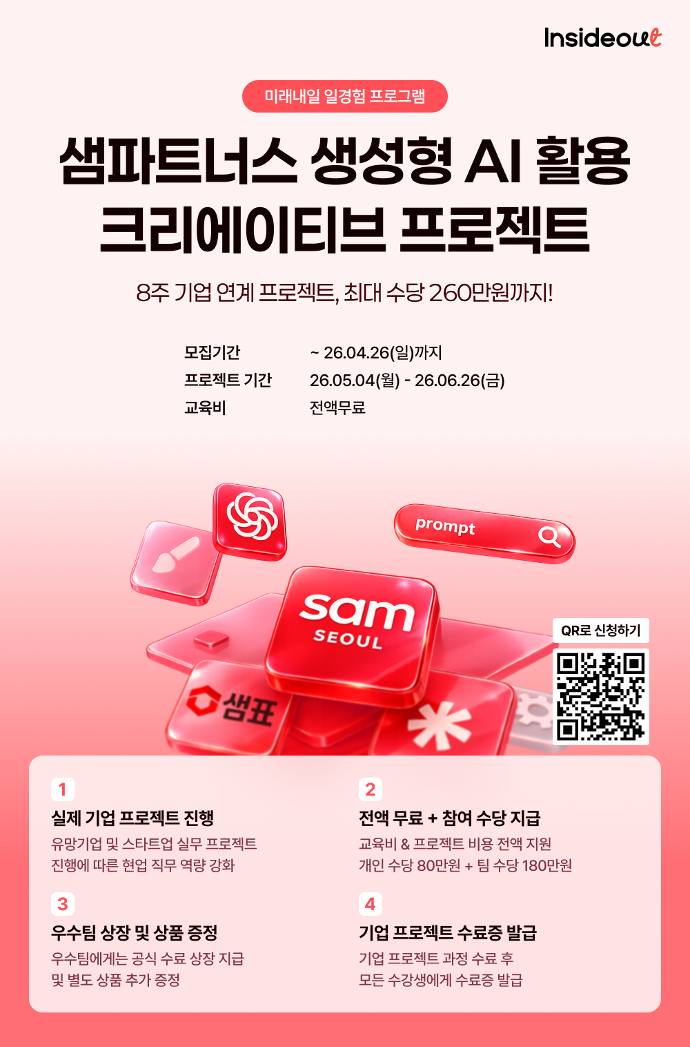 [인사이드아웃] 샘파트너스 생성형 AI 활용 크리에이티브 프로젝트 과정 모집 (~4/26)