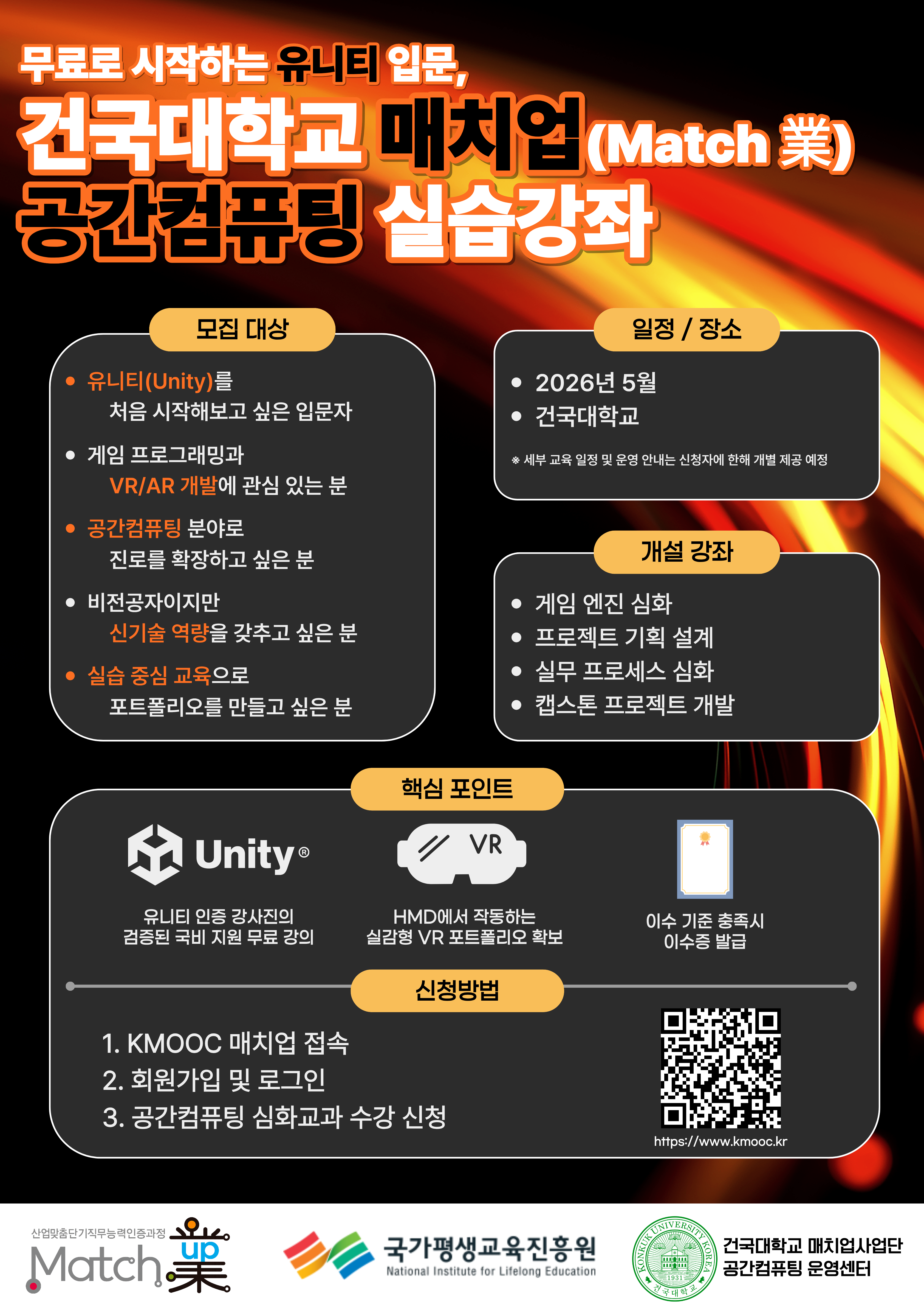 [유니티 무료 강좌]건국대학교_매치업사업단 공간컴퓨팅 2026년 실습강좌 교육