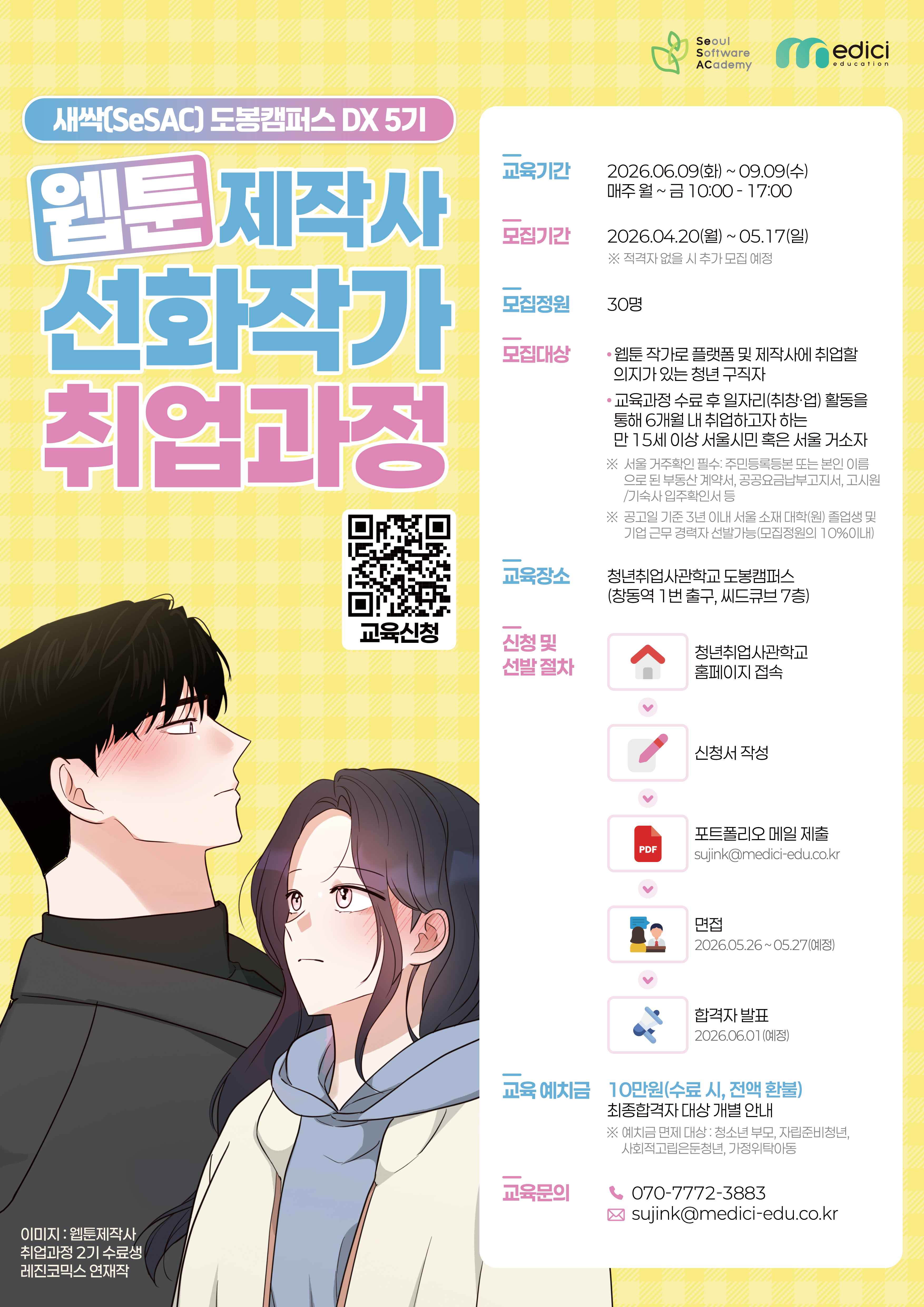 SBA 청년취업사관학교 웹툰 제작사 선화작가 취업과정 5기