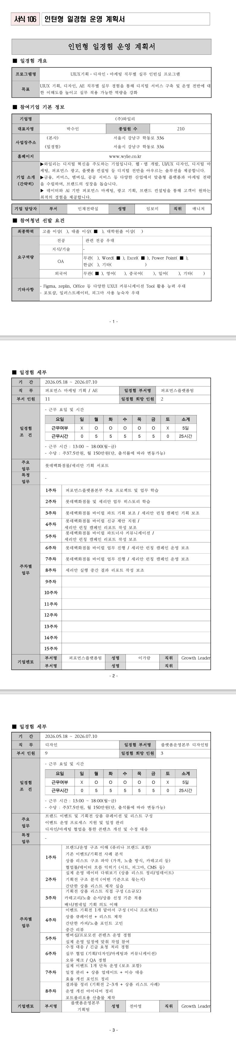 [와일리] 퍼포먼스플랫폼(퍼포먼스 마케팅 기획) 미래내일일경험(인턴형)