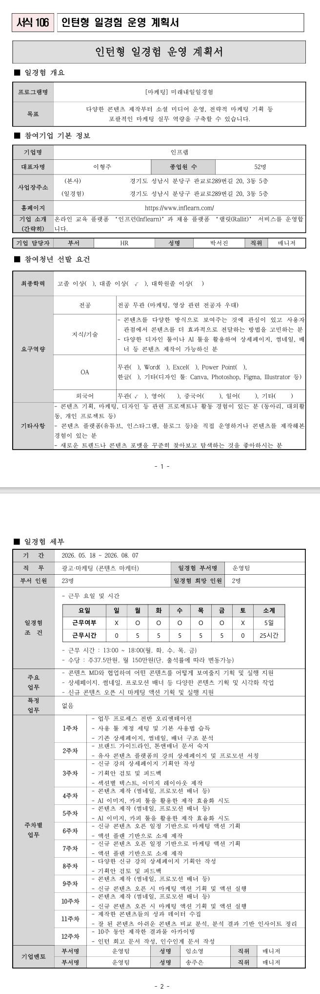 [인프랩] 운영팀(콘텐츠마케터) 미래내일일경험사업(인턴형)