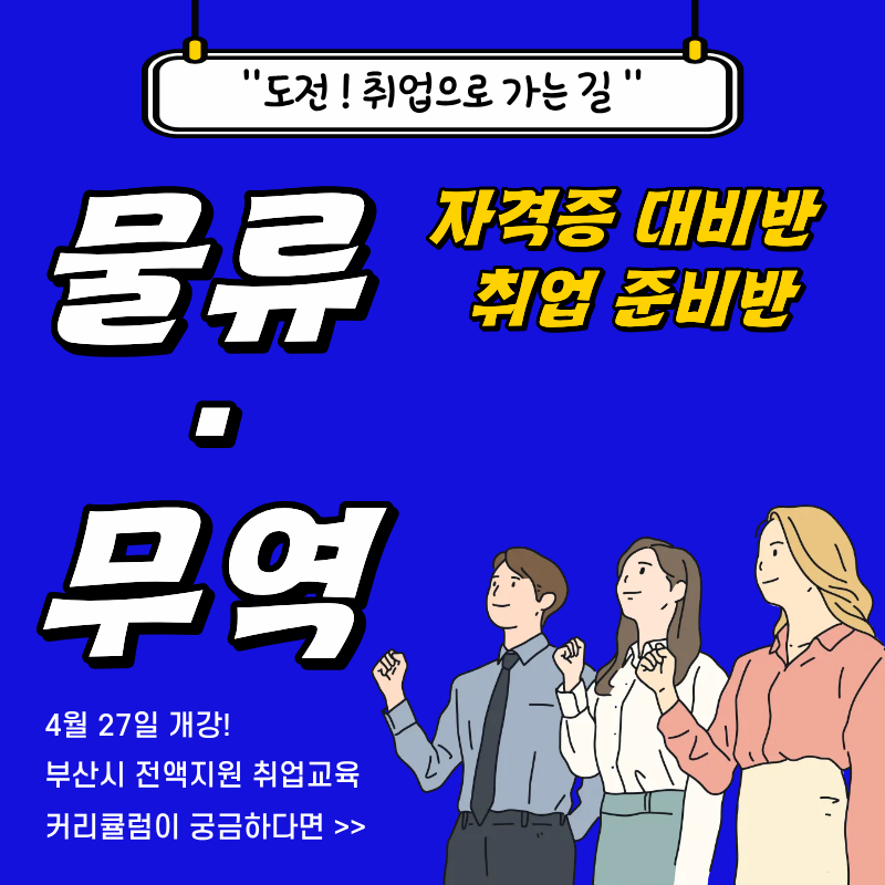 물류·무역 취업준비반 (자격증대비/부산시 전액지원)