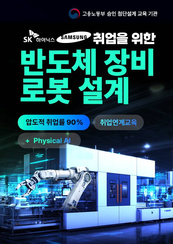 [취업연계] 삼성·SK하이닉스 카티아(다쏘시스템) 첨단설계 반도체장비로봇 부트캠프 7기 모집