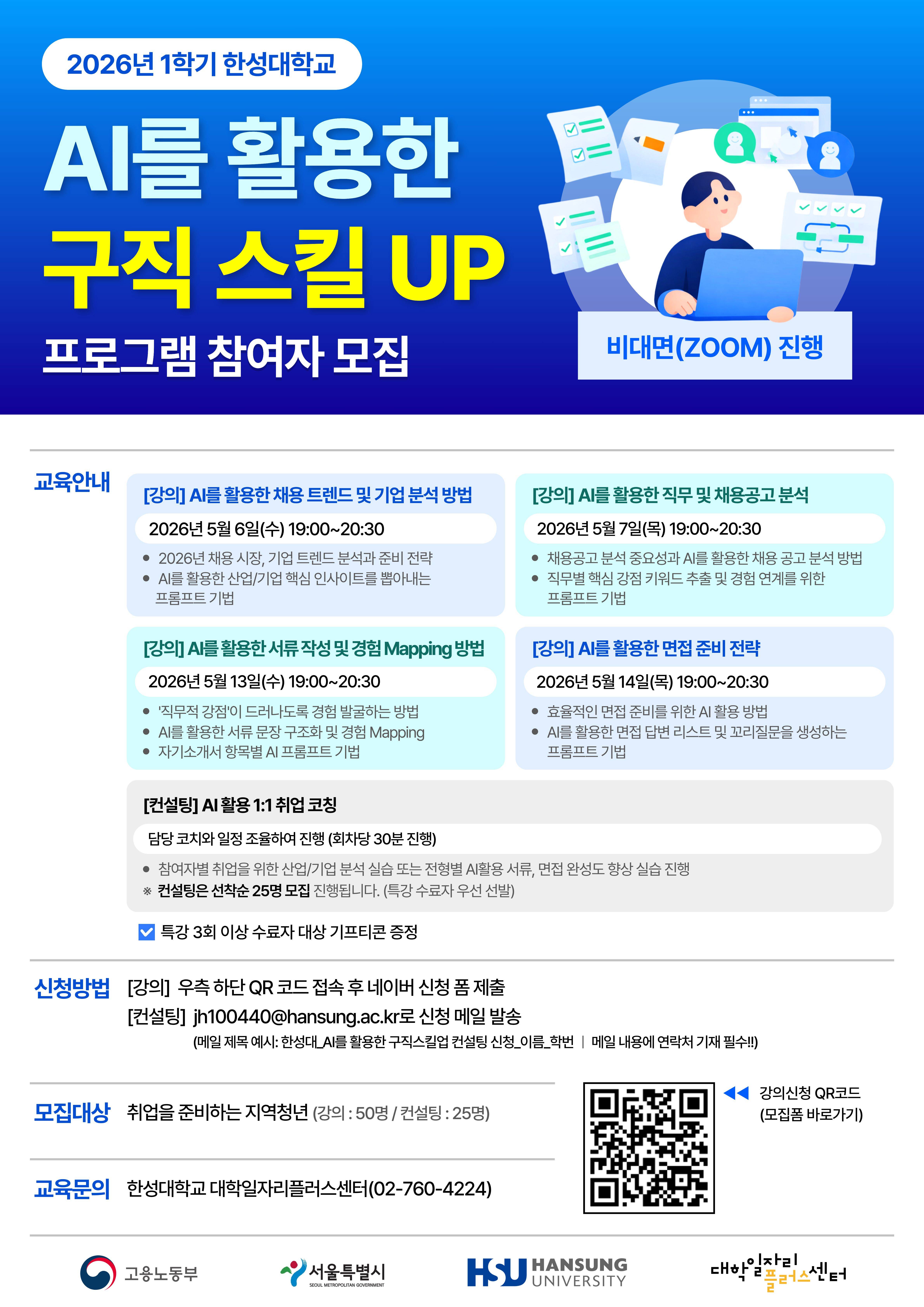 [한성대] AI를 활용한 구직 스킬 UP 참여자 모집 (비대면 ZOOM) (~05/14)