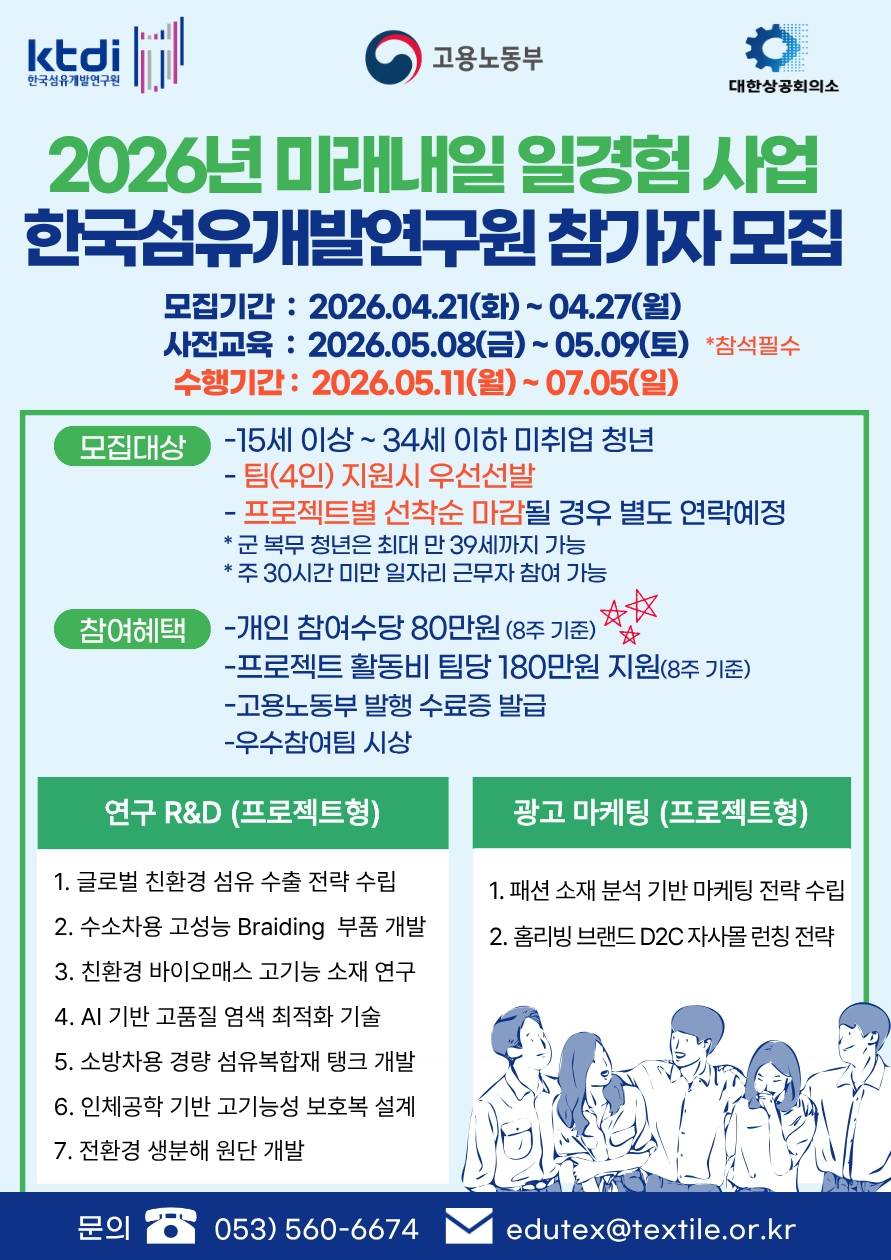 [한국섬유개발연구원] 2026 미래내일 일경험(프로젝트) 참여자 모집