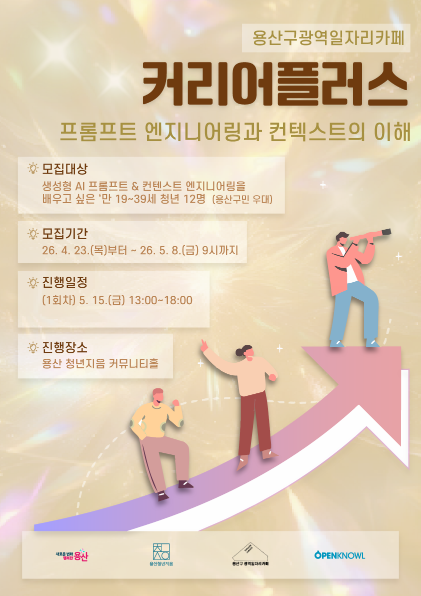 [커리어 플러스] 프롬프트 엔지니어링 과 컨택스트의 이해
