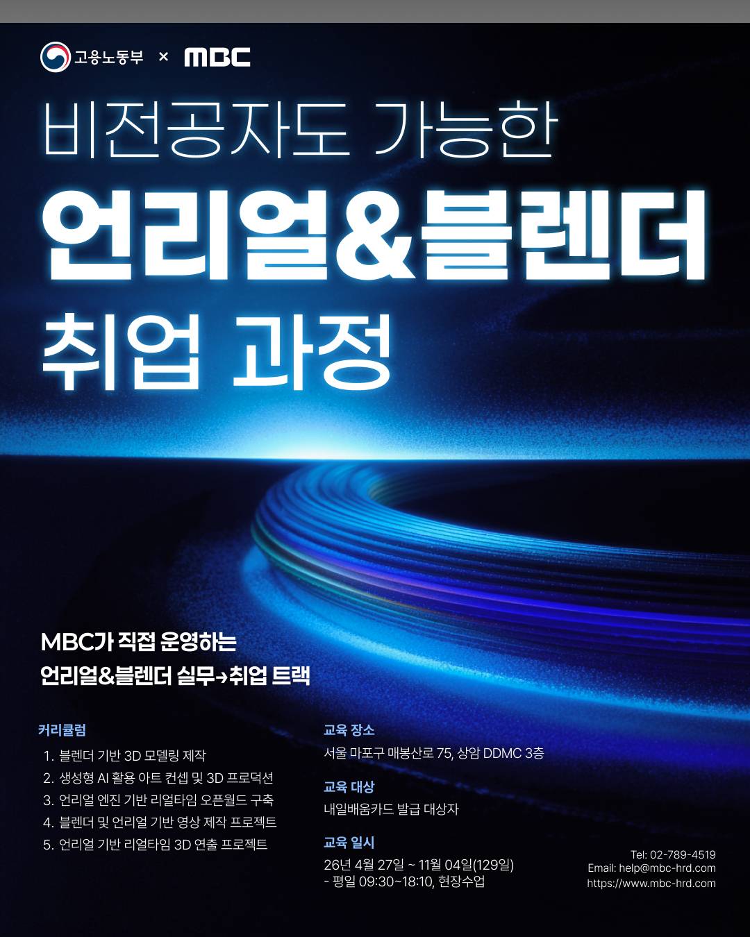 MBC 언리얼&블렌더 콘텐츠 전문가 과정 모집 마감 임박