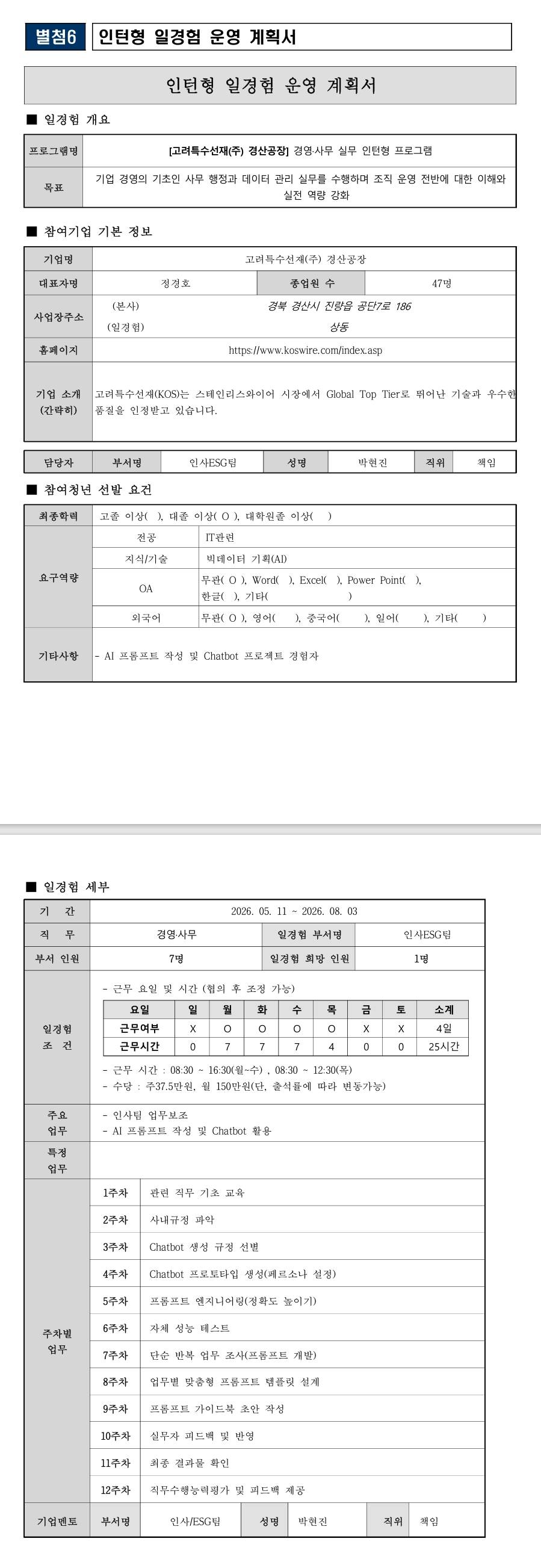 [고려특수선재] 2026년 인턴형 프로그램_경영사무