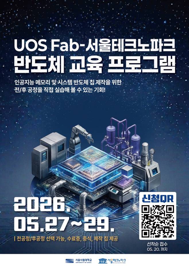UOS Fab-서울테크노파크 반도체 교육 프로그램